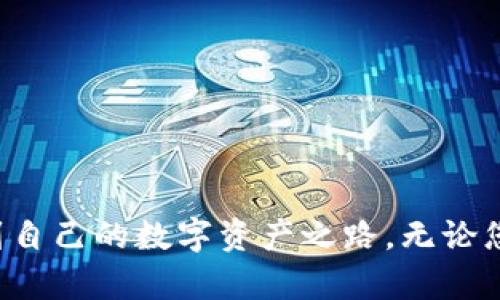 : 如何通过TP钱包轻松转入狗狗币：详细步骤与实用技巧

TP钱包, 狗狗币, 加密货币, 转账指南/guanjianci

一、TP钱包简介
TP钱包是一款功能强大的数字货币钱包，支持多种加密货币的存储、转账和交易。在如今的加密货币环境中，TP钱包以其便捷的操作界面、安全的存储方式及多样的功能受到了广大用户的欢迎。无论是新手还是资深玩家，TP钱包都为每位用户提供了极佳的体验。

二、狗狗币是什么？
狗狗币（Dogecoin）是一种基于Scrypt算法的加密货币，最初作为一种用来调侃比特币的玩笑币而诞生。其以一只可爱的柴犬为标志，迅速在全球范围内获得了极大的关注和广泛的应用。狗狗币不仅在社交媒体上流行，它也成为了很多在线商店和服务的支付方式。这种加密货币的社区文化和慷慨的精神，使得狗狗币在加密市场中独树一帜。

三、为什么选择TP钱包转入狗狗币
选择TP钱包进行狗狗币存入，主要有以下几个原因：
ul
    listrong安全性高：/strongTP钱包采用多重加密技术，确保用户的数字资产安全，让您可以安心使用。/li
    listrong操作简单：/strong用户友好的界面设计，使得新手用户能够快速上手，无需复杂的学习过程。/li
    listrong多币种支持：/strong除了狗狗币，TP钱包还支持多种其他数字货币，方便用户集中管理。/li
    listrong便捷的转账功能：/strong快速的转账速度，确保您能及时完成交易。/li
/ul

四、TP钱包转入狗狗币的详细步骤

h4步骤一：下载并安装TP钱包/h4
首先，您需要在您的手机应用商店（如App Store或者Google Play）中搜索“TP钱包”并下载安装。安装完成后，打开TP钱包，您将看到一个用户友好的界面。

h4步骤二：创建或导入钱包/h4
如果您是第一次使用TP钱包，您需要选择“创建钱包”，并设定一个安全的密码以保护您的资产。如果您已经有其他钱包并希望将其资产转到TP钱包中，则可以选择“导入钱包”。请确保对您的私钥或助记词进行妥善保存，以免丢失导致资产无法找回。

h4步骤三：充值狗狗币/h4
打开TP钱包后，选择“资产”选项，然后找到您想要转入的狗狗币。在狗狗币页面，您会看到“接收”按钮，点击后会生成一个狗狗币的接收地址。您可以选择发送方直接通过扫描二维码来完成转账，或者将地址复制发送给对方。

h4步骤四：确认转账/h4
在发送狗狗币时，确保确认接收地址的准确性。此外，根据您的需求，您还可以调整转账时的手续费。手续费较高时，转账速度会更快，而较低的手续费会导致转账时间延长。在确认一切信息无误后，按下“确认发送”按钮，即可完成转账。

五、转入后如何查看狗狗币余额
转账成功后，您可以在TP钱包的资产页面上查看您的狗狗币余额。通常情况下，转账经过网络确认后，余额会及时更新。如果您暂时没有看到余额，请耐心等待几分钟，有时候网络确认需要略微时间。

六、TP钱包的其他功能
除了基本的币种转账功能，TP钱包还提供了许多其他实用功能：
ul
    listrong交易历史记录：/strong方便用户随时查看自己的交易记录，实时掌控您的资产变动。/li
    listrong市场行情查询：/strong用户可以在钱包内直接查询狗狗币和其他数字货币的实时市场行情，帮助做出更明智的投资决策。/li
    listrong添加多种币种：/strongTP钱包支持包括以太坊、比特币等多种主流数字货币的存储和转账。/li
    listrong代币交换：/strongTP钱包提供了代币交换的功能，用户可以快速在支持的币种间进行转换，提升交易的灵活性。/li
/ul

七、一些常见问题解答

h41. 转账需要多久时间？/h4
转账时间取决于网络拥堵情况和所支付的手续费。一般情况下，狗狗币的转账确认速度较快，但如果网络繁忙，可能会延迟。

h42. 如何确保我的资产安全？/h4
请确保您的密码复杂且唯一，避免将其泄露给他人。此外，您可以启用两步验证功能，以进一步提升账户安全性。

h43. 如果我忘记了密码该怎么办？/h4
如果忘记密码，您可以通过安全备份的助记词找回钱包。在创建钱包时，请务必正确保存助记词，以便日后找回账户。

八、总结
通过TP钱包转入狗狗币是一件简单且安全的操作，用户只需按照上述步骤即可轻松完成。如果您是加密货币的新手，TP钱包的直观设计将极大地帮助您找到自己的数字资产之路。无论您是为了投资、支付或是体验加密货币的乐趣，TP钱包都是一个值得信赖的选择。希望本文能为您提供实用的操作指南，助您在数字货币的世界中畅行无阻。