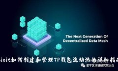 bioit如何创建和管理TP钱包