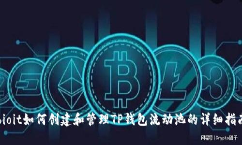 bioit如何创建和管理TP钱包流动池的详细指南