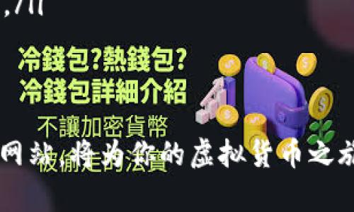   深入解析全球主要虚拟币大全网站及其特色功能 / 
 guanjianci 虚拟货币, 数字资产, 区块链, 交易平台 /guanjianci 

引言：虚拟货币的盛行与信息需求
随着科技的发展，虚拟货币在全球范围内越来越受到关注，尤其是比特币、以太坊等数字资产的崛起，让更多人开始踏入这个充满机遇与风险的领域。然而，对于新手投资者及爱好者而言，准确全面的信息获取是成功的关键之一。为了满足这一需求，各种虚拟币大全网站应运而生，成为了信息交流与学习的重要平台。

虚拟币大全网站的定义与功能
虚拟币大全网站，顾名思义，是专门汇集和展示各种虚拟货币信息的平台。这些网站通常提供包括但不限于以下内容：
ul
    listrong虚拟货币价格实时更新：/strong大多数网站提供多种虚拟货币的当前市场价格，同时支持用户设定价格提醒。/li
    listrong市场分析与趋势预测：/strong许多平台会发布市场分析报告，帮助投资者把握市场动态。/li
    listrong交易平台链接：/strong一些大全网站不仅提供信息，还直接链接到各大交易所，方便用户进行交易。/li
    listrong社区交流与学习资源：/strong活跃的用户社区让新手可以提问、分享经验，同时也有丰富的学习资源供用户参考。/li
/ul

推荐的虚拟币大全网站

h41. CoinMarketCap/h4
CoinMarketCap 是全球最为著名的虚拟货币追踪网站之一，成立于2013年，致力于为用户提供准确的市场数据。用户可以在此查看超过4000种虚拟货币的实时价格、交易量和市场资本等信息。
此外，CoinMarketCap还提供深入的市场分析功能，包括市值排名、历史数据、技术图表等。用户可以自定义其关注的币种，设置价格警报，甚至参与社区讨论，了解其他投资者的看法。

h42. CoinGecko/h4
CoinGecko 是另一个广受欢迎的虚拟货币信息聚合平台。该网站以其全面的市场数据而闻名，用户不仅可查看实时价格和市值，还可以获取关于不同交易所的流动性提供信息。
此外，CoinGecko 的一个独特之处在于其社区支持和开发者指标，用户不仅能看到市场数据，还能了解每种币的开发进展和社区活动，让投资决策更加全面。

h43. CryptoCompare/h4
CryptoCompare 是一个专注于金融数据的虚拟货币平台，提供的服务内容包括实时的价格更新、市场分析、虚拟产权管理工具等。其用户界面友好，新手也能快速上手。
该平台还提供了一些独特的功能，比如硬件钱包和交易所比较，用户能够根据自己的需求选择最适合的平台进行交易或存储虚拟货币。

h44. Messari/h4
作为以其高质量数据而闻名的平台，Messari 提供了一系列功能，特别适合那些更加专业的投资者。其深入的研究报告和市场分析为高阶用户提供了不容小觑的资源。
此外，Messari 还提供了一个实时的价格追踪器，涵盖了大量的虚拟货币，让用户能够更灵活地管理投资组合。

虚拟币市场发展的趋势
虚拟币市场正处于一个不断演变的阶段，随着技术的进步与法规的完善，未来将会出现以下几种趋势：
ul
    listrong去中心化金融（DeFi）的兴起：/strong越来越多的用户开始关注去中心化金融产品，这为传统金融带来了新的挑战和机遇。/li
    listrongNFT的普及：/strong非同质化代币（NFT）的出现改变了数字艺术市场，同时为虚拟货币带来了新的应用场景。/li
    listrong绿色矿业与可持续发展：/strong由于比特币挖矿等活动对环境的影响，一些新项目开始着重于开发绿色矿业技术。/li
/ul

总结：选择合适的虚拟币大全网站
在众多虚拟币大全网站中，选择合适的平台对于投资者获取准确的信息至关重要。每个网站都有其独特的优势，用户应根据自己的需求和水平选择相应的平台进行使用。同时，建议用户在投资前多方对比，深入学习相关知识，以降低潜在的投资风险。

附录：如何有效利用虚拟币大全网站
以下是一些建议，帮助用户更好地利用虚拟币大全网站：
ul
    listrong设定个人投资目标：/strong明确你希望通过虚拟货币投资达成的目标，是短期获利还是长期持有，能够帮助你选择合适的币种。/li
    listrong定期查看市场动态：/strong定期登录你所选择的虚拟币大全网站，跟踪市场动态，尤其是重大新闻事件或技术进展，能够帮助你及时调整投资策略。/li
    listrong参与社区讨论：/strong大多数平台都有活跃的社区，参与讨论不仅能够获取第一手的信息，还能从其他投资者的经验中益处良多。/li
/ul

结语
随着虚拟货币生态的不断发展和成熟，信息获取渠道也愈加多样化。无论你是刚入门的新手，还是资深的投资者，找到一个适合你的虚拟币大全网站，将为你的虚拟货币之旅提供强有力的支持与保障。记住，了解市场动态、把握投资机会，才是实现财富增值的关键！