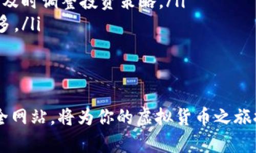   深入解析全球主要虚拟币大全网站及其特色功能 / 
 guanjianci 虚拟货币, 数字资产, 区块链, 交易平台 /guanjianci 

引言：虚拟货币的盛行与信息需求
随着科技的发展，虚拟货币在全球范围内越来越受到关注，尤其是比特币、以太坊等数字资产的崛起，让更多人开始踏入这个充满机遇与风险的领域。然而，对于新手投资者及爱好者而言，准确全面的信息获取是成功的关键之一。为了满足这一需求，各种虚拟币大全网站应运而生，成为了信息交流与学习的重要平台。

虚拟币大全网站的定义与功能
虚拟币大全网站，顾名思义，是专门汇集和展示各种虚拟货币信息的平台。这些网站通常提供包括但不限于以下内容：
ul
    listrong虚拟货币价格实时更新：/strong大多数网站提供多种虚拟货币的当前市场价格，同时支持用户设定价格提醒。/li
    listrong市场分析与趋势预测：/strong许多平台会发布市场分析报告，帮助投资者把握市场动态。/li
    listrong交易平台链接：/strong一些大全网站不仅提供信息，还直接链接到各大交易所，方便用户进行交易。/li
    listrong社区交流与学习资源：/strong活跃的用户社区让新手可以提问、分享经验，同时也有丰富的学习资源供用户参考。/li
/ul

推荐的虚拟币大全网站

h41. CoinMarketCap/h4
CoinMarketCap 是全球最为著名的虚拟货币追踪网站之一，成立于2013年，致力于为用户提供准确的市场数据。用户可以在此查看超过4000种虚拟货币的实时价格、交易量和市场资本等信息。
此外，CoinMarketCap还提供深入的市场分析功能，包括市值排名、历史数据、技术图表等。用户可以自定义其关注的币种，设置价格警报，甚至参与社区讨论，了解其他投资者的看法。

h42. CoinGecko/h4
CoinGecko 是另一个广受欢迎的虚拟货币信息聚合平台。该网站以其全面的市场数据而闻名，用户不仅可查看实时价格和市值，还可以获取关于不同交易所的流动性提供信息。
此外，CoinGecko 的一个独特之处在于其社区支持和开发者指标，用户不仅能看到市场数据，还能了解每种币的开发进展和社区活动，让投资决策更加全面。

h43. CryptoCompare/h4
CryptoCompare 是一个专注于金融数据的虚拟货币平台，提供的服务内容包括实时的价格更新、市场分析、虚拟产权管理工具等。其用户界面友好，新手也能快速上手。
该平台还提供了一些独特的功能，比如硬件钱包和交易所比较，用户能够根据自己的需求选择最适合的平台进行交易或存储虚拟货币。

h44. Messari/h4
作为以其高质量数据而闻名的平台，Messari 提供了一系列功能，特别适合那些更加专业的投资者。其深入的研究报告和市场分析为高阶用户提供了不容小觑的资源。
此外，Messari 还提供了一个实时的价格追踪器，涵盖了大量的虚拟货币，让用户能够更灵活地管理投资组合。

虚拟币市场发展的趋势
虚拟币市场正处于一个不断演变的阶段，随着技术的进步与法规的完善，未来将会出现以下几种趋势：
ul
    listrong去中心化金融（DeFi）的兴起：/strong越来越多的用户开始关注去中心化金融产品，这为传统金融带来了新的挑战和机遇。/li
    listrongNFT的普及：/strong非同质化代币（NFT）的出现改变了数字艺术市场，同时为虚拟货币带来了新的应用场景。/li
    listrong绿色矿业与可持续发展：/strong由于比特币挖矿等活动对环境的影响，一些新项目开始着重于开发绿色矿业技术。/li
/ul

总结：选择合适的虚拟币大全网站
在众多虚拟币大全网站中，选择合适的平台对于投资者获取准确的信息至关重要。每个网站都有其独特的优势，用户应根据自己的需求和水平选择相应的平台进行使用。同时，建议用户在投资前多方对比，深入学习相关知识，以降低潜在的投资风险。

附录：如何有效利用虚拟币大全网站
以下是一些建议，帮助用户更好地利用虚拟币大全网站：
ul
    listrong设定个人投资目标：/strong明确你希望通过虚拟货币投资达成的目标，是短期获利还是长期持有，能够帮助你选择合适的币种。/li
    listrong定期查看市场动态：/strong定期登录你所选择的虚拟币大全网站，跟踪市场动态，尤其是重大新闻事件或技术进展，能够帮助你及时调整投资策略。/li
    listrong参与社区讨论：/strong大多数平台都有活跃的社区，参与讨论不仅能够获取第一手的信息，还能从其他投资者的经验中益处良多。/li
/ul

结语
随着虚拟货币生态的不断发展和成熟，信息获取渠道也愈加多样化。无论你是刚入门的新手，还是资深的投资者，找到一个适合你的虚拟币大全网站，将为你的虚拟货币之旅提供强有力的支持与保障。记住，了解市场动态、把握投资机会，才是实现财富增值的关键！
