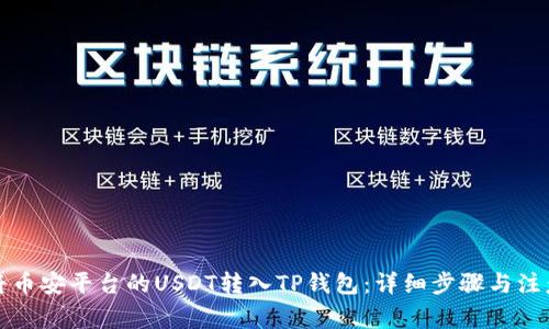 如何将币安平台的USDT转入TP钱包：详细步骤与注意事项