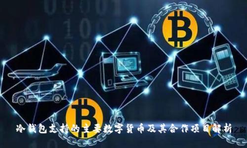 冷钱包支持的主要数字货币及其合作项目解析