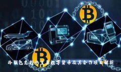 冷钱包支持的主要数字货