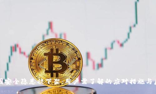 TP钱包因安全隐患被下架：用户需了解的应对措施与后续发展