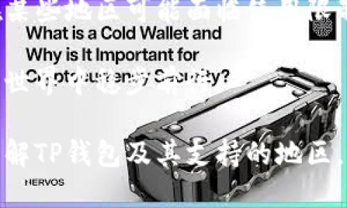   探索全球：哪些地区支持使用TP钱包进行网络交易 / 
 guanjianci TP钱包, 网络交易, 支持地区, 数字货币 /guanjianci 

引言：数字货币的快速崛起
在过去的十年里，数字货币的崛起显著改变了金融交易的面貌。TP钱包作为一种数字资产管理工具，受到了越来越多用户的青睐。无论是进行快速交易，还是管理多种加密资产，TP钱包都展现出了其独特的便利性。但是，并非所有地区都能顺利使用这一工具，下面我们将探讨TP钱包支持的地区及其对用户的影响。

TP钱包简介
TP钱包（TokenPocket Wallet）是一款多功能的数字资产钱包，支持多种类型的区块链资产。如以太坊、波场、EOS等，用户不仅可以管理自己的加密货币，还能参与到去中心化金融（DeFi）、游戏及NFT的世界中。借助TP钱包，用户可以方便地发送和接收数字资产，进行交易和投资。

TP钱包的核心功能
TP钱包以其便捷的操作界面和多样化的功能而受到用户的喜爱。其核心功能包括：
ul
    listrong多链支持：/strong允许用户在不同的区块链上管理资产。/li
    listrong去中心化交易所支持：/strong用户可以直接在钱包内进行代币兑换。/li
    listrong内置DApp浏览器：/strong用户可以方便地访问去中心化应用（DApp）。/li
    listrong安全性：/strongTP钱包重视用户的资产安全，提供多重保护措施。/li
/ul

支持TP钱包的主要地区
虽然TP钱包具有广泛的适用性，但在某些地区，其支持程度却有所不同。以下是一些主要支持TP钱包的地区：

h41. 亚洲地区/h4
在亚洲，TP钱包获得了广泛的认可，特别是在中国、日本和新加坡等国家。中国的区块链行业发展迅速，TP钱包为用户提供了安全的资产管理工具，毫无疑问成为了许多投资者的首选。在日本，TP钱包也因其便捷的功能受到年轻人的青睐。新加坡的金融科技生态系统为TP钱包的发展提供了充分的土壤，用户在这里使用TP钱包进行投资交易十分活跃。

h42. 欧洲地区/h4
在欧洲，多数主要国家的用户也能够顺利使用TP钱包。特别是在德国、法国和英国，用户对数字货币的接受度较高，因此TP钱包在这些国家的发展潜力巨大。用户可以利用TP钱包在去中心化金融市场中进行操作，实现投资与资产管理的多种需求。与此同时，TP钱包的多链支持也吸引了不少技术爱好者，他们对其提供的不同链资产管理功能赞赏不已。

h43. 北美地区/h4
在北美，TP钱包同样受到用户的欢迎。尤其是在美国，加密货币的普及程度极高，许多投资者利用TP钱包进行快速的数字资产交易。就加拿大而言，TP钱包因其实用性和安全性而被逐渐接受，用户逐步认识到数字资产管理的重要性。

h44. 其他地区/h4
尽管TP钱包在全球多个地区都能使用，但在一些国家和地区，因法律和政策等原因，使用该钱包仍面临一些挑战。像一些非洲国家，由于数字基础设施相对薄弱，用户对TP钱包的接受度较低。此外，某些国家因对加密货币的监管严格，可能会限制用户使用TP钱包进行交易，这对于潜在的投资者和用户来说是一个需要关注的问题。

影响TP钱包使用的因素
数个因素影响用户在不同地区使用TP钱包的体验，包括法律法规、网络基础设施以及用户教育等：

h41. 法律法规/h4
各国对加密货币的监管政策差异显著。某些国家对加密货币持开放态度，推动了数字货币的普及，而另一些国家却可能禁止或限制相关的应用。TP钱包的使用情况在这种背景下会有所不同，在监管较宽松的国家，用户能自由进行交易，在限制较多的国家则会受到影响。

h42. 网络基础设施/h4
网络的稳定性和速度也是决定TP钱包使用价值的关键因素之一。在网络基础设施较为薄弱的地区，用户在使用TP钱包进行交易时常常会遇到延迟等问题，从而影响用户的体验。同时，提高网络的覆盖率和速度也会促使更多用户参与到数字货币的世界中。

h43. 用户教育/h4
即便TP钱包及其他数字货币工具的功能十分强大，但若缺乏对用户的教育和宣传，他们可能依旧会感到陌生和困惑。因此，加强对TP钱包功能及其应用场景的普及，对推动其在各地的使用十分重要。

总结：未来的展望
随着全球数字化进程的加快，TP钱包的未来充满了可能性。无论是金融科技的创新，还是用户对数字资产的接受度提升，TP钱包都将在其中扮演重要角色。虽然在某些地区可能面临使用限制，但总体上，TP钱包为用户提供了一个安全、便捷的平台，满足他们在数字经济中的多样化需求。

未来，随着用户对数字资产管理需求的不断增长，TP钱包可能会在更多国家和地区落地。加强对其功能与技术的理解，及风险的意识，将会帮助用户在数字货币的世界中稳步前行。

无论您身处何地，选择正确的工具和平台，将是您在数字货币交互中取得成功的关键。而TP钱包，正是满足这一需求的重要选择之一。希望本文能帮助您更好地理解TP钱包及其支持的地区，为您的数字货币之旅提供有价值的参考。
