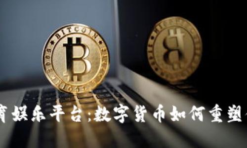 探秘USDT体育娱乐平台：数字货币如何重塑体育博彩产业