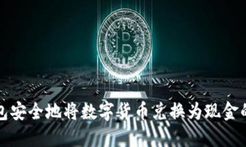 如何通过冷钱包安全地将数字货币兑换为现金的详细视频指南