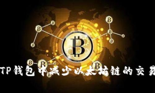 如何在TP钱包中减少以太坊链的交易手续费