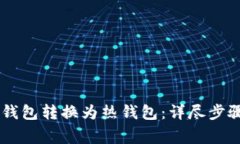 如何将IM冷钱包转换为热钱