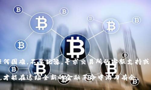    如何将ETH从交易所提取到TP钱包：详细步骤与注意事项  /  

 guanjianci  ETH, 提款, 交易所, TP钱包  / guanjianci 

引言
互联网的发展使得新兴的数字货币愈发流行，而以太坊(ETH)作为一种去中心化的平台及其代币，已经吸引了大量投资者的关注。许多人在交易所进行ETH交易时，可能会面临将所获资产提取到个人钱包的问题。TP钱包以其用户友好和安全性而受到许多用户的青睐。那么，如何将ETH从交易所提取到TP钱包呢？接下来，我将详细介绍这一过程，包括步骤、技巧和注意事项。

第一步：选择合适的交易所
在将ETH提取到TP钱包之前，必须确保您的数字货币交易所支持此操作。大多数主流交易所，例如Binance、Coinbase、Huobi等，均支持ETH的提取功能。检查交易所网站或APP上的相关信息，确认提取规则和费用等细节，并确保您已经完成了相应的身份验证手续，以便顺利进行提取。

第二步：安装并设置TP钱包
如果您还没有安装TP钱包，首先需要在手机应用商店（iOS或Android）中下载并安装该应用。安装后，按提示创建一个新钱包或者导入已有的钱包。如果您是新用户，确保妥善记录您的助记词，这不仅可以用于恢复钱包，还为您的数字资产提供第一重安全保护。

第三步：找到ETH接收地址
在TP钱包中找到您以太坊的钱包地址。点击“接收”选项，系统将显示您的ETH地址和二维码。确保在复制地址时不出现任何错误，因为一个字符的错误可能导致资产无法找回。建议您先将地址粘贴到文本编辑器中检查其完整性，确保没有空格或额外的字符。

第四步：进入交易所提取页面
回到您选择的交易所，登录并导航到“提现”或“提款”页面。大部分交易所的界面都相对直观，找到该选项应该不成问题。确保选择以太坊作为提现的加密货币。

第五步：填写提款信息
在提款页面，您将需要填写提取的额ETH数量和TP钱包的接收地址。在这里，务必要小心核对地址，确保无误。同时注意提取的费用，交易所通常会在您输入后显示出该笔交易的网络费用。有关费用的透明度对于交易决策也至关重要。

第六步：确认并提交提款请求
在确保输入的信息正确无误后，可以提交提取请求。部分交易所可能会要求进行额外的安全验证，例如邮箱确认或者手机短信验证码。请按要求完成验证过程，为了保证提取的安全性，尽量不要跳过任何环节。

第七步：查看提款状态
提交申请后，您可以在交易所的提现记录中查看提款状态。通常情况下，交易所会在指定的时间内完成处理，但在高峰时期或者操作复杂的情况下，这个过程可能会稍有延迟。耐心等待，必要时可以通过交易所的客服咨询。

第八步：检查TP钱包账户
一旦交易所处理完您的提款请求，您应该会在TP钱包中收到ETH。打开TP钱包，查看您的余额是否已更新。如果未能及时反映，请稍等片刻，因为在以太坊网络上，资金转移也可能需要一些时间。

注意事项
在完成ETH提取的过程中，有些注意事项值得特别关注：
ul
    listrong安全性/strong：确保您在一个安全的网络环境下进行所有操作，避免使用公共Wi-Fi进行交易，以免信息泄露。/li
    listrong地址准确性/strong：提款地址的每个字符都要求准确无误，这是避免资产损失的关键。/li
    listrong网络费用/strong：不同的交易时间段，以太坊网络的手续费可能波动较大，选择适当的时机可以降低成本。/li
    listrong避免频繁操作/strong：为了安全，尽量在掌握更多相关知识之前，避免频繁操作与提取。/li
/ul

结语
将ETH从交易所提取到TP钱包，虽然步骤相对简单，但每个环节都需谨慎对待。了解操作流程及注意事项，有助于保障您的数字资产安全。同时，如果在过程中遇到任何困难，不要犹豫，寻求交易所的客服支持或相关社区的建议。希望您能顺利完成ETH提取，享受数字货币带来的便利与收益。

总结一下，通过掌握以上步骤，您就能轻松把ETH从交易所安全地转移到TP钱包中，进而做进一步的投资或储蓄。始终保持细心与耐心，为自己的数字资产保驾护航，才能在这场全新的金融革命中游刃有余。