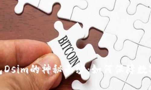 揭开中国电信冷钱包Dsim的神秘面纱：如何保障数字资产的安全与便捷