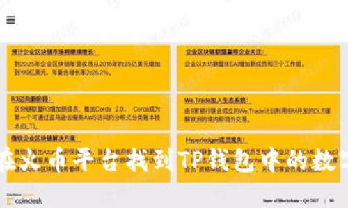 如何在火币平台找到TP钱包中的数字货币