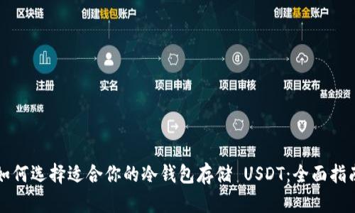如何选择适合你的冷钱包存储 USDT：全面指南