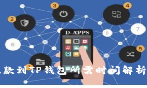 从交易所提款到TP钱包所需时间解析与影响因素