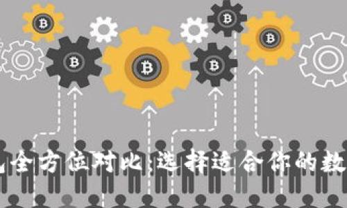 TP钱包与IM钱包全方位对比：选择适合你的数字资产管理工具