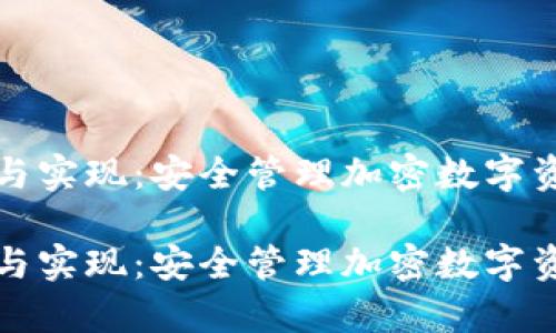 冷钱包的定义与实现：安全管理加密数字资产的有效途径

冷钱包的定义与实现：安全管理加密数字资产的有效途径