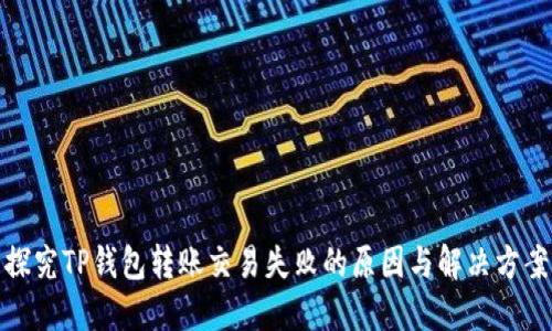 探究TP钱包转账交易失败的原因与解决方案