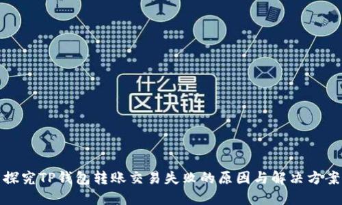 探究TP钱包转账交易失败的原因与解决方案