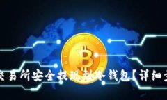 如何将资产从欧意交易所
