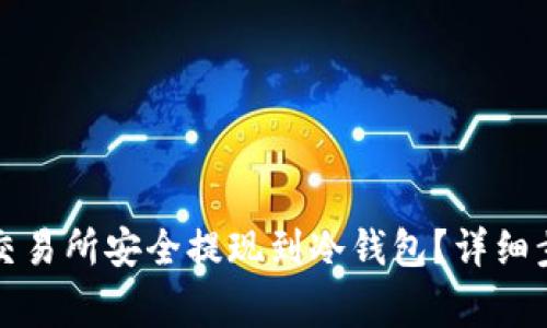 如何将资产从欧意交易所安全提现到冷钱包？详细步骤分析与注意事项