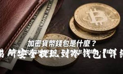 如何将资产从欧意交易所安全提现到冷钱包？详细步骤分析与注意事项