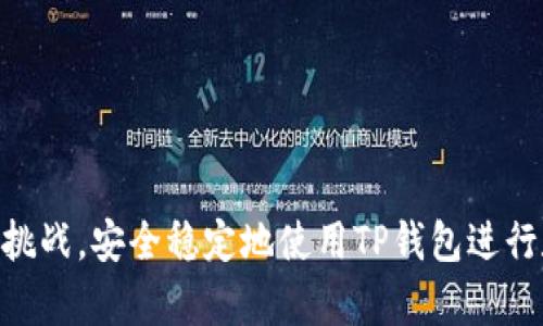 如何成功安装TP钱包并解决被拦截的问题？详细步骤与设置指南
TP钱包,安装,拦截,设置/guanjianci

引言：面对安装问题的常见挑战
在数字货币日益普及的时代，TP钱包作为一款广受欢迎的加密货币钱包，吸引了众多用户关注。然而，许多用户在尝试安装TP钱包时，常常会遇到应用程序被拦截的情况。这种情况不仅影响了用户的安装体验，也可能让初学者感到困惑。本文将详细探讨如何顺利安装TP钱包，并提供有效的解决方案来处理被拦截的问题。

第一部分：什么是TP钱包？
TP钱包是一款多功能的加密货币钱包，支持多种数字资产的存储与管理。它的用户界面友好，操作简单，深受广大投资者的喜爱。TP钱包不仅可以安全地存储您的数字货币，还提供了便捷的交易功能和多样化的功能扩展，极大地方便了用户进行数字资产的管理。

第二部分：TP钱包安装的基本步骤
在正式讨论被拦截的问题之前，我们先了解TP钱包的安装流程。按照以下步骤操作，您将能够快速完成安装。
ol
    listrong访问官方网站：/strong首先，确保您从TP钱包的官方网站下载应用程序，以避免潜在的安全风险。/li
    listrong选择适合的平台：/strongTP钱包支持多种平台，包括iOS和Android。选择与您的设备匹配的版本。/li
    listrong下载并安装：/strong点击下载链接，下载安装包后，按照提示完成安装。/li
/ol

第三部分：被拦截的常见原因
在安装过程中，您可能会遭遇被拦截的情况，这通常是由于以下原因导致的：
ul
    listrong系统安全设置：/strong您的手机可能设置了对未知来源应用的限制，这种防护措施以确保设备安全。/li
    listrong防病毒软件干扰：/strong某些防病毒软件会误将TP钱包识别为潜在风险，从而阻止安装。/li
    listrong网络问题：/strong不稳定的网络连接可能导致下载和安装过程中的异常。/li
/ul

第四部分：解决被拦截问题的设置步骤
针对上述问题，我们提供了一些设置步骤，帮助您解决TP钱包被拦截的问题：

h41. 调整系统安全设置/h4
对于Android用户：
ul
    li依次进入“设置”  “安全”  “未知来源”。/li
    li启用“未知来源”选项，以允许安装来自第三方来源的应用程序。/li
/ul
对于iOS用户：
ul
    li进入“设置”，点击“通用”  “设备管理”。/li
    li找到TP钱包的开发者证书，点击信任该证书。/li
/ul

h42. 检查防病毒软件的设置/h4
如果您安装了任何防病毒软件，需检查其设置以确保TP钱包未被列入黑名单。以下是一般的步骤：
ul
    li打开防病毒软件，找到“应用管理”或“安全扫描”选项。/li
    li查看是否有TP钱包，若有，移除封锁并添加为可信应用。/li
/ul

h43. 改善网络连接/h4
确保您的网络连接稳定。可以尝试重启路由器或切换到移动数据进行安装。

第五部分：完成安装后的注意事项
成功安装TP钱包后，为了确保您的资产安全，建议采取以下措施：
ul
    listrong备份助记词：/strong在创建钱包时，请务必备份助记词，这是您恢复钱包的重要信息。/li
    listrong启用双重认证：/strong尽可能启用双重认证，以增加安全性。/li
    listrong定期更新：/strong保持TP钱包更新至最新版本，以获取最新的安全保护。/li
/ul

第六部分：常见问题解答
下面是一些用户常常提出的问题及解答，希望能提供更多的帮助。

h41. 如果安装后仍然无法打开TP钱包，怎么办？/h4
如果遇到这种情况，建议首先清除应用缓存，然后尝试重新启动手机。如果问题仍然存在，考虑卸载后再重新安装。

h42. TP钱包支持哪些数字资产？/h4
TP钱包支持多种主流数字资产，包括比特币、以太坊等，同时也支持许多ERC20和TRC20代币。

h43. 使用TP钱包安全吗？/h4
TP钱包采用先进的加密技术来保护用户隐私和资产安全，但用户自己也要克服常见的安全风险，例如不随意透露自己的助记词。

总结
安装TP钱包可能会遇到被拦截的情况，但通过合理的设置和调整，可以顺利完成安装。希望本文提供的详细步骤和解决方案能帮助您克服这些挑战，安全稳定地使用TP钱包进行数字资产的管理。随着您对TP钱包的了解不断深入，相信您将更好地享受在数字货币世界中的探索与投资。