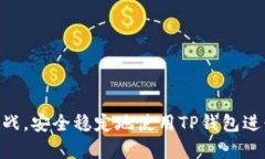 如何成功安装TP钱包并解决