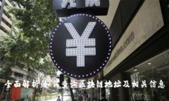 全面解析：如何查询区块