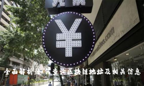 全面解析：如何查询区块链地址及相关信息