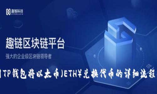 利用TP钱包将以太币（ETH）兑换代币的详细流程解析