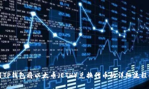 利用TP钱包将以太币（ETH）兑换代币的详细流程解析