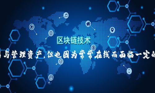 在数字货币和区块链的领域，“热钱包”是一个常见的术语，通常用来指代那些连接互联网的数字钱包。它们的主要特点是方便用户进行快速交易与管理资产，但也因为常常在线而面临一定的安全风险。TP钱包（TokenPocket Wallet）就是其中一个受欢迎的热钱包选项。以下内容将围绕TP钱包展开，深入探讨其特点、功能和使用方法。

TP钱包：安全便捷的数字货币热钱包使用指南