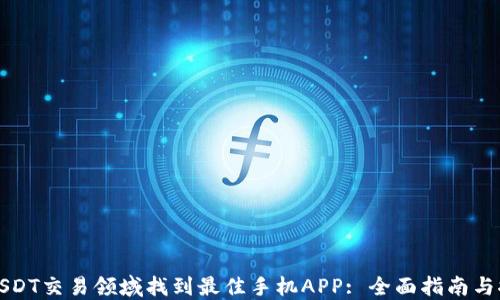 
在USDT交易领域找到最佳手机APP: 全面指南与推荐