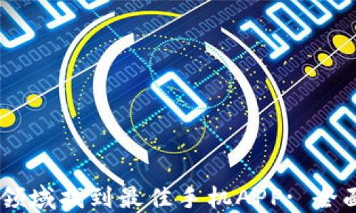 
在USDT交易领域找到最佳手机APP: 全面指南与推荐