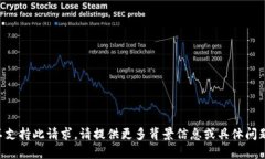 不支持此请求。请提供更