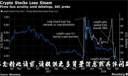 不支持此请求。请提供更多背景信息或具体问题。