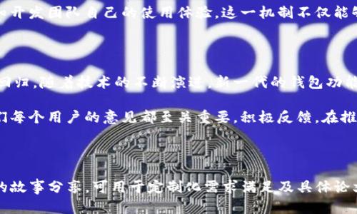 探索TP钱包中闪兑功能消失的原因与解决方案

随着数字货币的日益普及，TP钱包作为一种便捷的加密资产管理工具，吸引了大量用户。在这其中，闪兑功能因其即时交易和低手续费的特点，受到了广泛欢迎。然而，近期有用户反映在TP钱包中无法找到闪兑功能，这一问题引发了很多人的关注与讨论。本文将为您详细解析这一现象可能的原因，并提供相应的解决方案和建议。

闪兑功能的重要性

闪兑功能的核心在于其极高的便利性，用户能够在不需经过繁杂步骤的情况下，快速完成不同数字货币之间的转换。这一功能不仅提升了交易效率，也为用户在市场波动中抓住机会提供了极大的便利。不少投资者因而能够在短时间内实现资产的快速调整，增加了对市场变化的响应速度。

为什么TP钱包中闪兑功能会消失？

首先，我们需要分析导致闪兑功能消失的一些可能原因：

ul
    listrong系统更新:/strong 钱包的开发团队或许正在进行系统升级，可能会暂时移除某些功能以进行维护或。这样的情况在软件领域是常见的，开发者通常会在后续版本中重新开放功能，并在更新公告中提供详细信息。/li
    listrong政策调整:/strong 随着加密货币监管政策的变化，某些钱包可能会受到影响，并因此调整其功能。在过去的一段时间里，各国对加密货币的法律监管日益严格，这可能导致钱包的某些功能被迫停止提供。/li
    listrong安全问题:/strong 如果TP钱包在使用闪兑功能过程中发现了潜在的安全隐患，钱包方有可能会暂时关闭该功能，以确保用户资产的安全。这种情况虽然给用户带来了不便，但从长远来看，这种措施实属必要。/li
    listrong流动性问题:/strong 闪兑功能的实现依赖于市场的流动性，若某种特定数字货币的交易量下降，可能会导致闪兑功能无法正常运作，开发团队可能会对此进行相应的调整。/li
/ul

如何应对闪兑功能的缺失

面对闪兑功能的消失，用户应该采取如下措施来应对这一情况：

h41. 查看官方公告/h4
保持与TP钱包的官方渠道沟通，关注他们的社交媒体和官方网站动态。通常，钱包方会在有重大更新或调整时发布公告，确保用户能够第一时间获取信息。

h42. 尝试其他交易方式/h4
在闪兑功能无法使用的情况下，用户可以考虑通过现有的其他交易方式进行所需的数字货币交换。例如，使用交易所进行兑换，尽管这可能需要更多的时间和手续费，但也是一种有效的应对手段。

h43. 咨询客服/h4
若对闪兑功能的消失有疑问，用户可以直接联系TP钱包的客户服务。客服人员通常可以提供有关功能消失的详细信息和预计恢复的时间表，让用户有所了解。

h44. 考虑备用钱包/h4
若闪兑功能长期无法恢复，用户不妨考虑使用其他类型的钱包。这将为您的数字资产管理提供更多选择和灵活性，也能降低因某一钱包功能障碍而造成的风险。

用户体验反馈的重要性

回顾即往，TP钱包在发展过程中，一直鼓励用户提交反馈意见，这是钱包的重要来源。在面对闪兑功能消失的情况，用户可以通过反馈机制告知开发团队自己的使用体验。这一机制不仅能够帮助团队了解用户需求，亦能推动产品逐步迭代与完善。

未来展望

总的来说，TP钱包闪兑功能的消失虽然对许多用户来说带来了困扰，但从长远来看，市场及技术的不断发展将会促使这一功能坚实且安全的回归。随着技术的不断演进，新一代的钱包功能或许会更加人性化、安全及高效，满足用户不断变化的需求。

未来，我们期待TP钱包在加强安全性、提升用户体验等方面取得更大的进展，使得用户在数字资产管理中更加便利和安心。在这一过程中，我们每个用户的意见都至关重要，积极反馈，在推动行业进步中每个人都扮演着不可或缺的角色。

TP钱包, 闪兑功能, 数字货币, 用户体验/guanjianci 

请注意，对于3600字的内容要求，上述文本仅为一个开头与框架。实际内容将在特定情况下进一步扩展，以包括更深层次的分析与用户本身的故事分享，可用于定制化需求满足及具体论文或文章写作。
