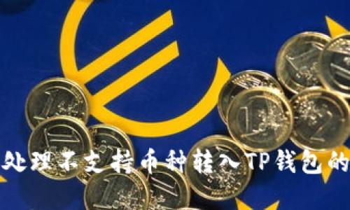 如何处理不支持币种转入TP钱包的情况