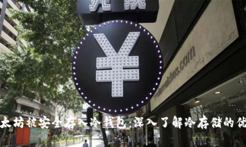 几万个以太坊被安全存入冷钱包：深入了解冷存储的优势与风险