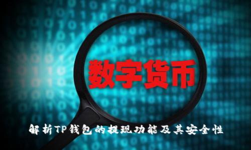 解析TP钱包的提现功能及其安全性