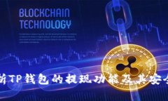 解析TP钱包的提现功能及其