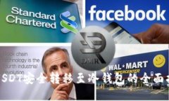 将USDT安全转移至冷钱包的