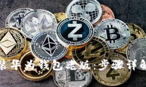如何安全下载安装华为钱包老版：步骤详解与用户注意事项