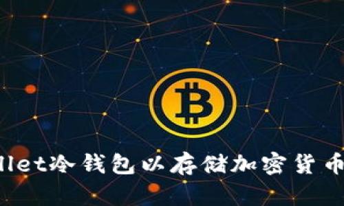 如何购买FoxWallet冷钱包以存储加密货币并确保资产安全