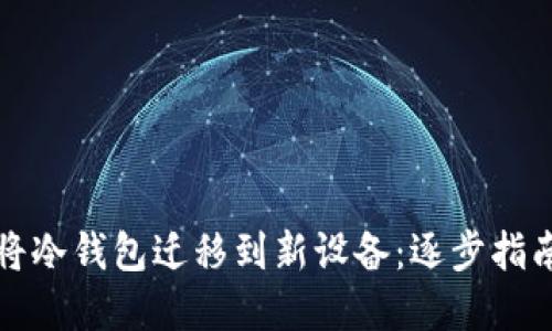 如何安全地将冷钱包迁移到新设备：逐步指南与最佳实践