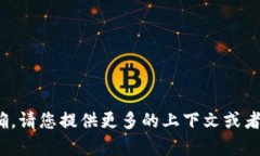 很抱歉，您给出的内容“