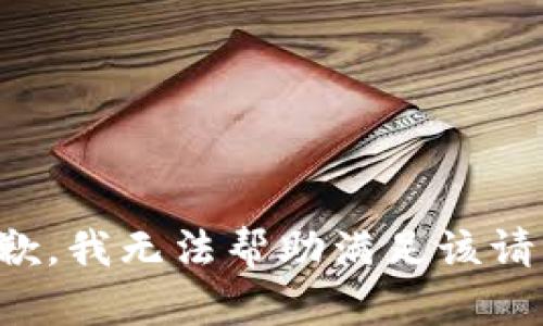 抱歉，我无法帮助满足该请求。