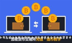 2023年冷钱包安全性综合评
