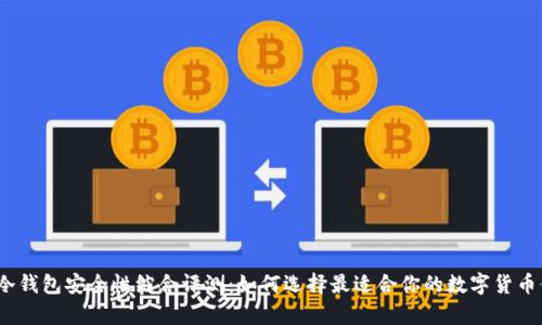 2023年冷钱包安全性综合评测：如何选择最适合你的数字货币储存方案